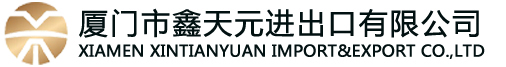 厦门市鑫天元进出口有限公司Xiamen Xintianyuan Import and Export Co., Ltd.