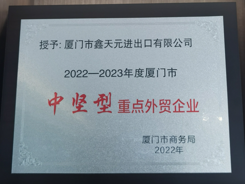 Xiamen's Medium-type key foreign trade enterprises